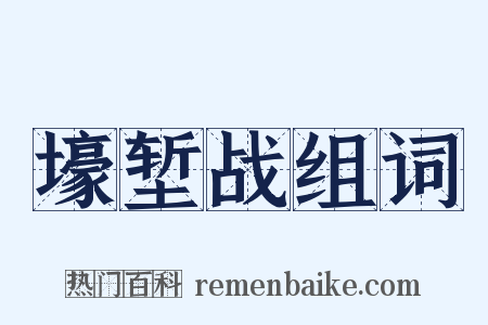 壕堑战组词是什么意思的图片